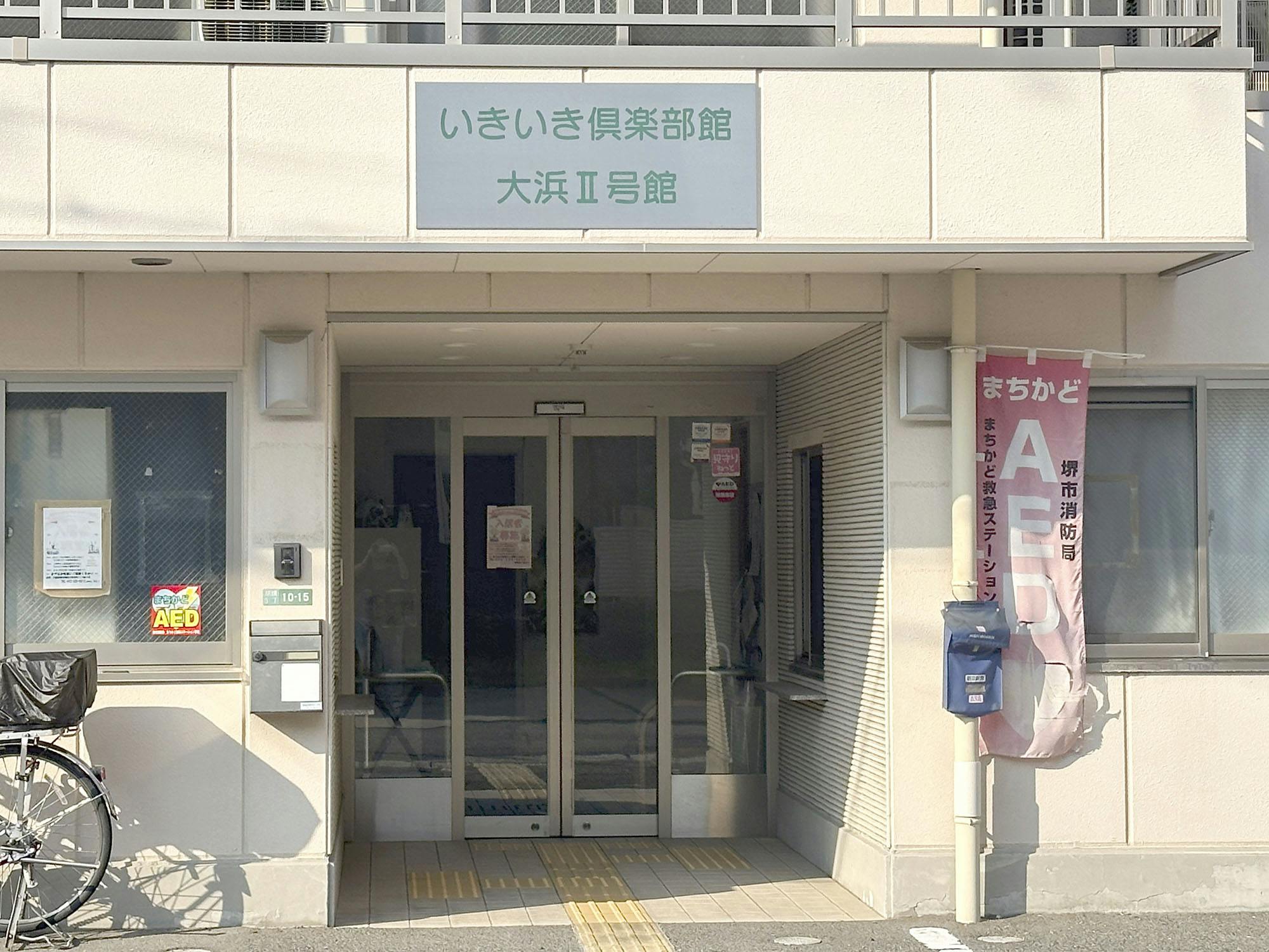 いきいき倶楽部館大浜Ⅱ号館 外観