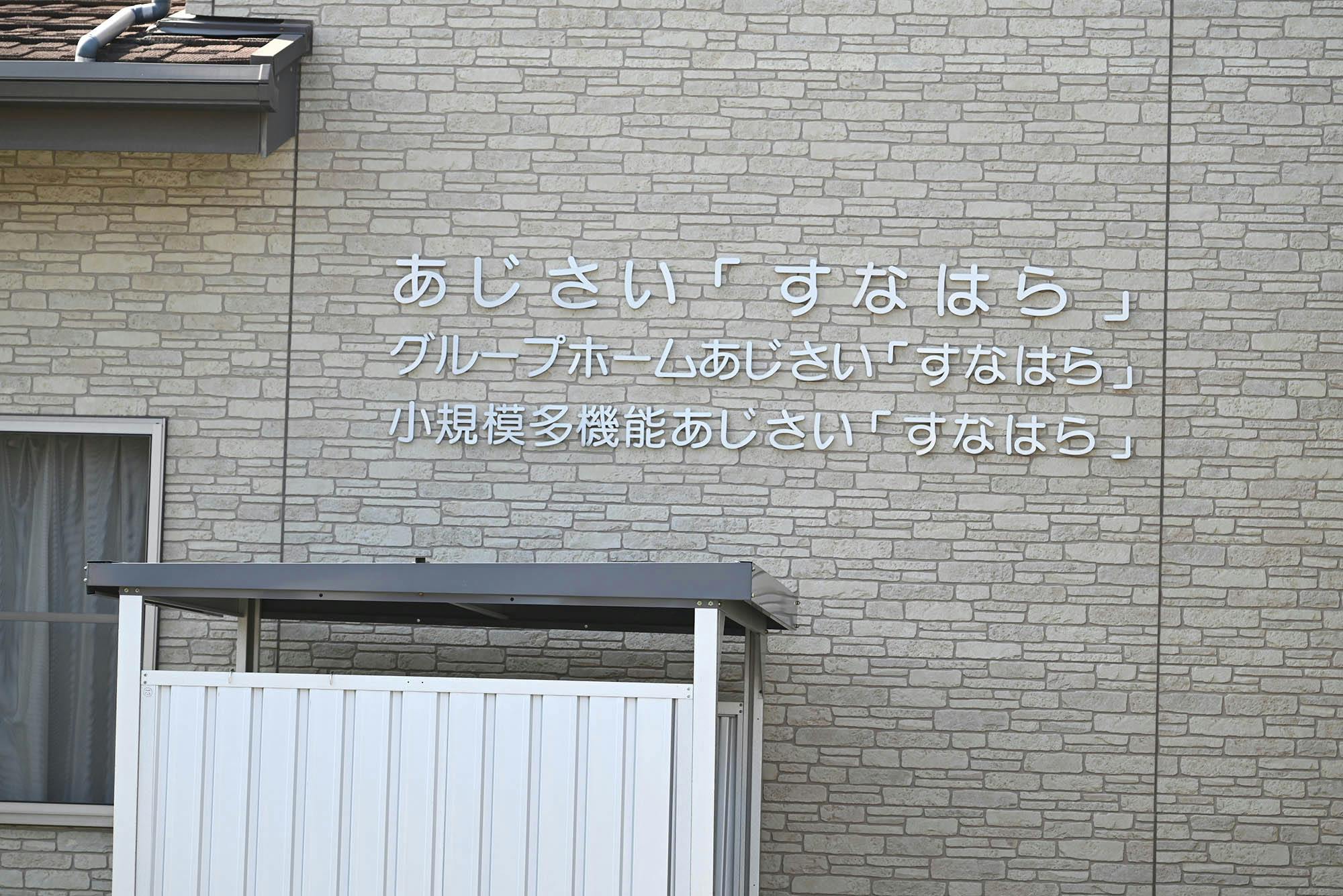 グループホームあじさいすなはら 看板