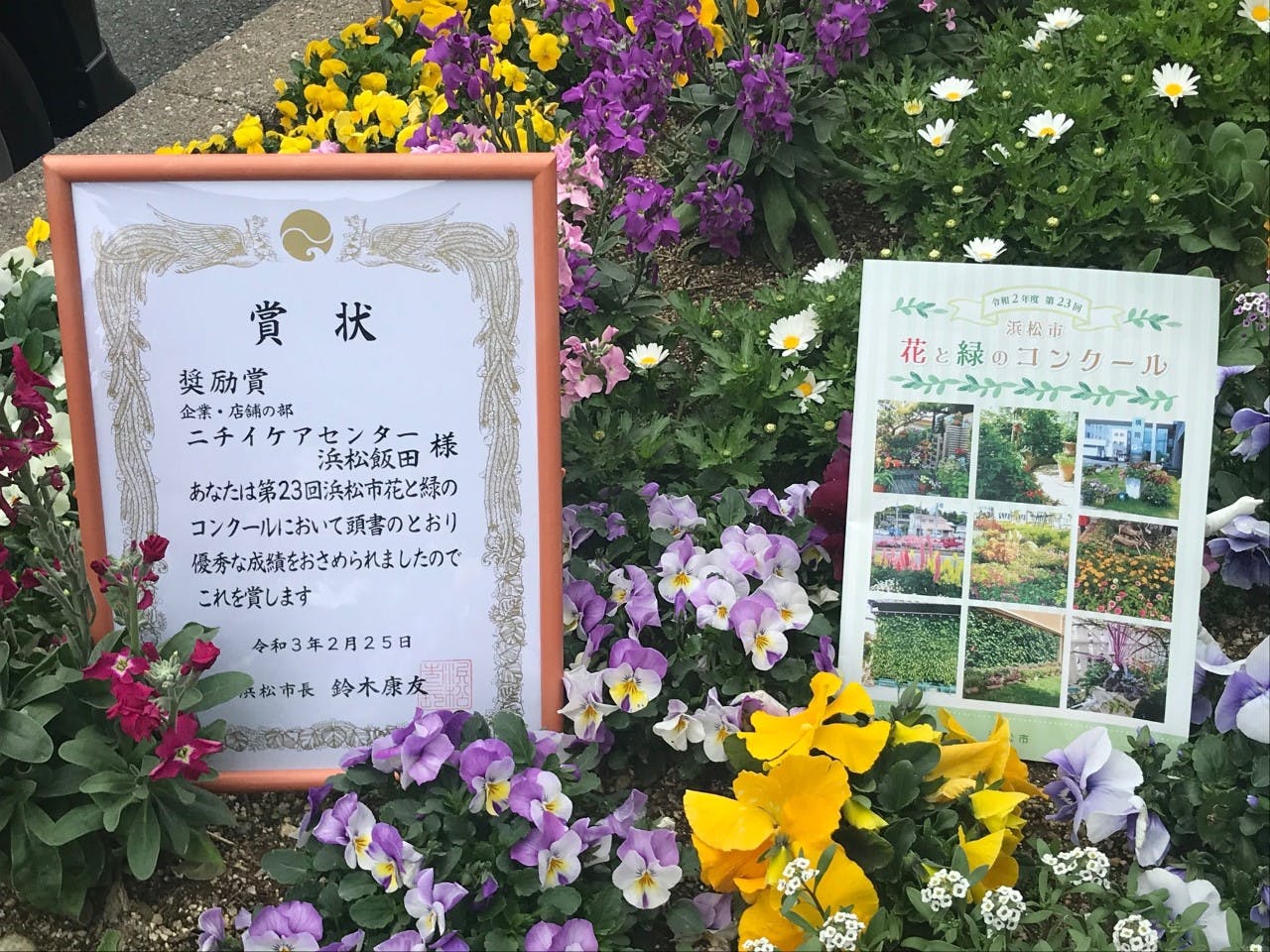 ニチイケアセンター浜松飯田 ガーデン