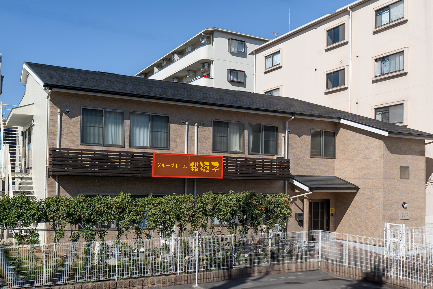 グループホーム我孫子 外観