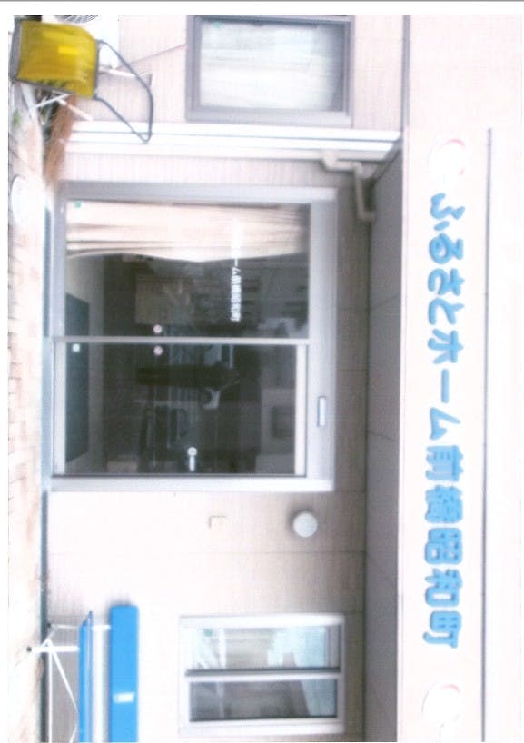 ふるさとホーム前橋昭和町 入口