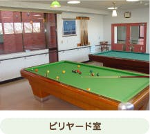 申孝園ロータスヴィラ ビリヤード室