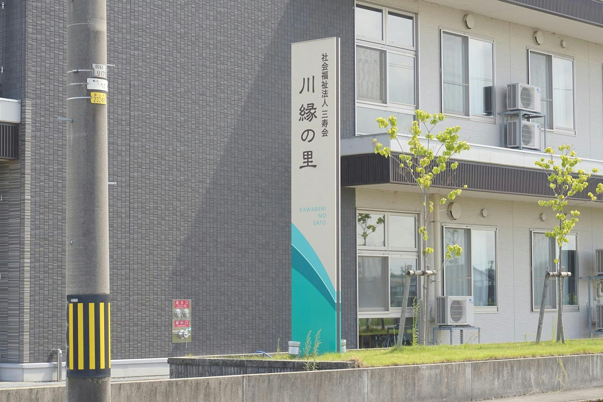 川縁の里 看板