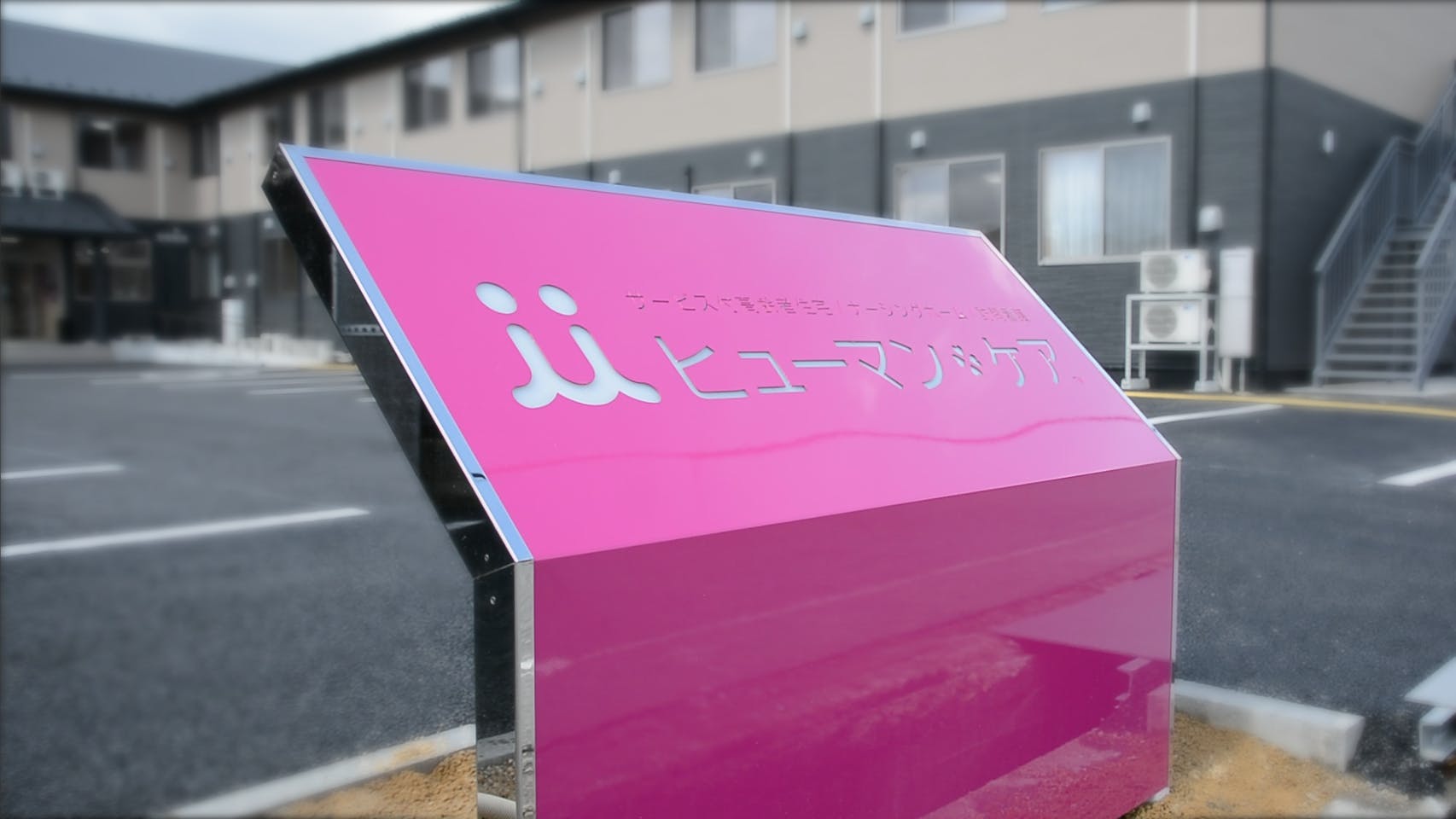 ナーシングホームヒューマン・ケア長浜 看板