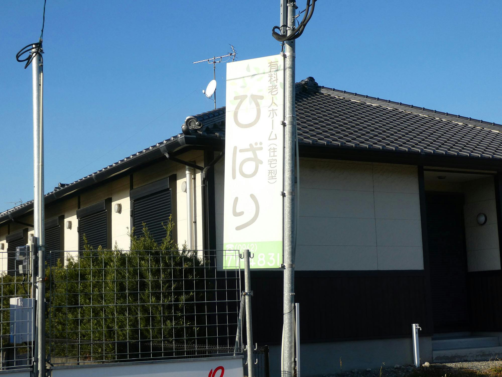 有料老人ホームひばり 看板