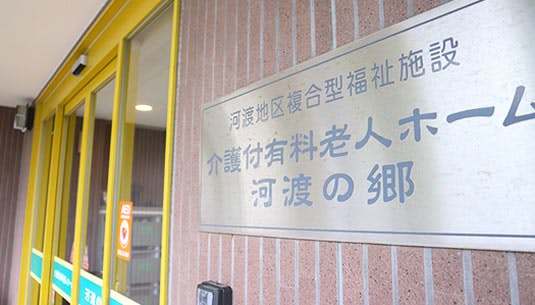介護付有料老人ホーム河渡の郷 外観（施設看板）