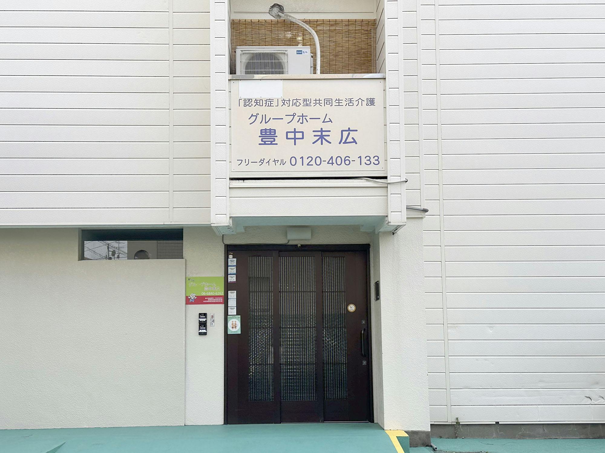 グループホーム豊中末広 外観