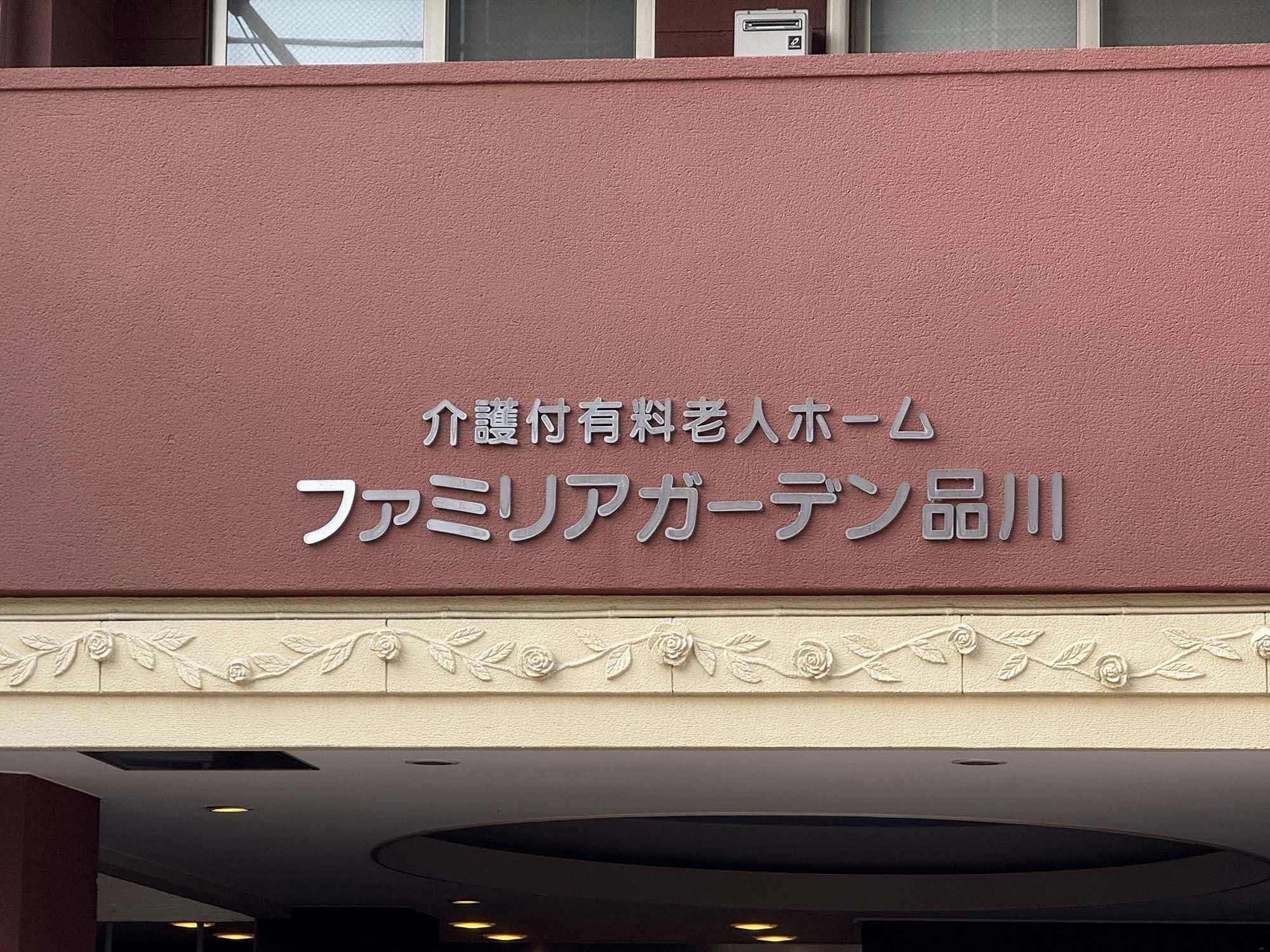 ファミリアガーデン品川 看板