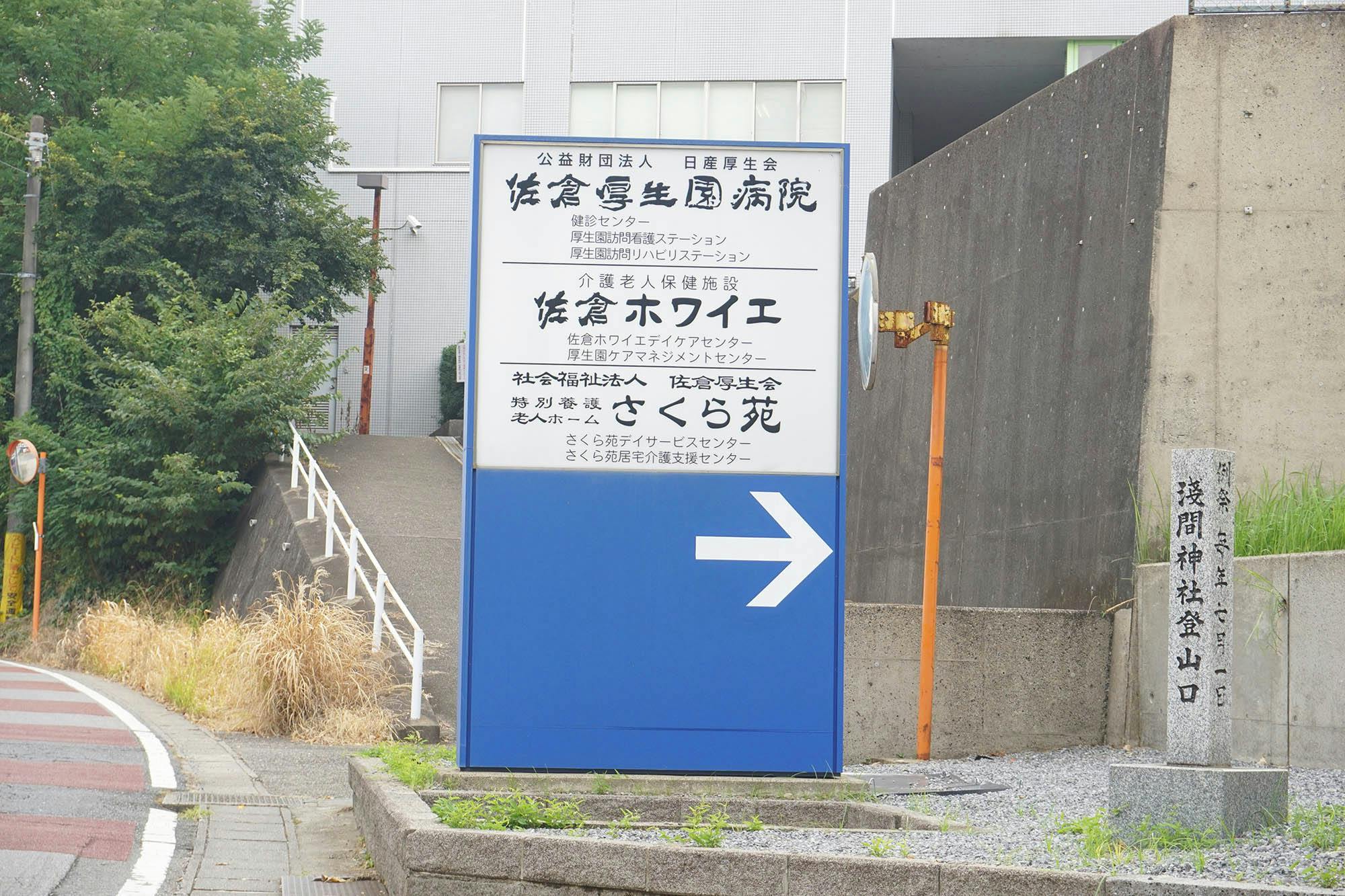 介護老人保健施設佐倉ホワイエ 看板