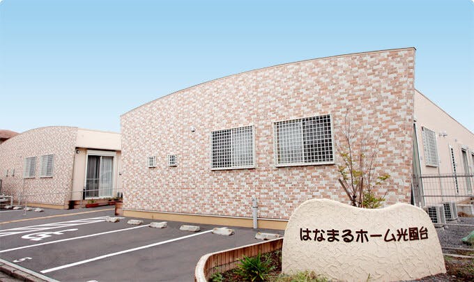 はなまるホーム光風台 外観