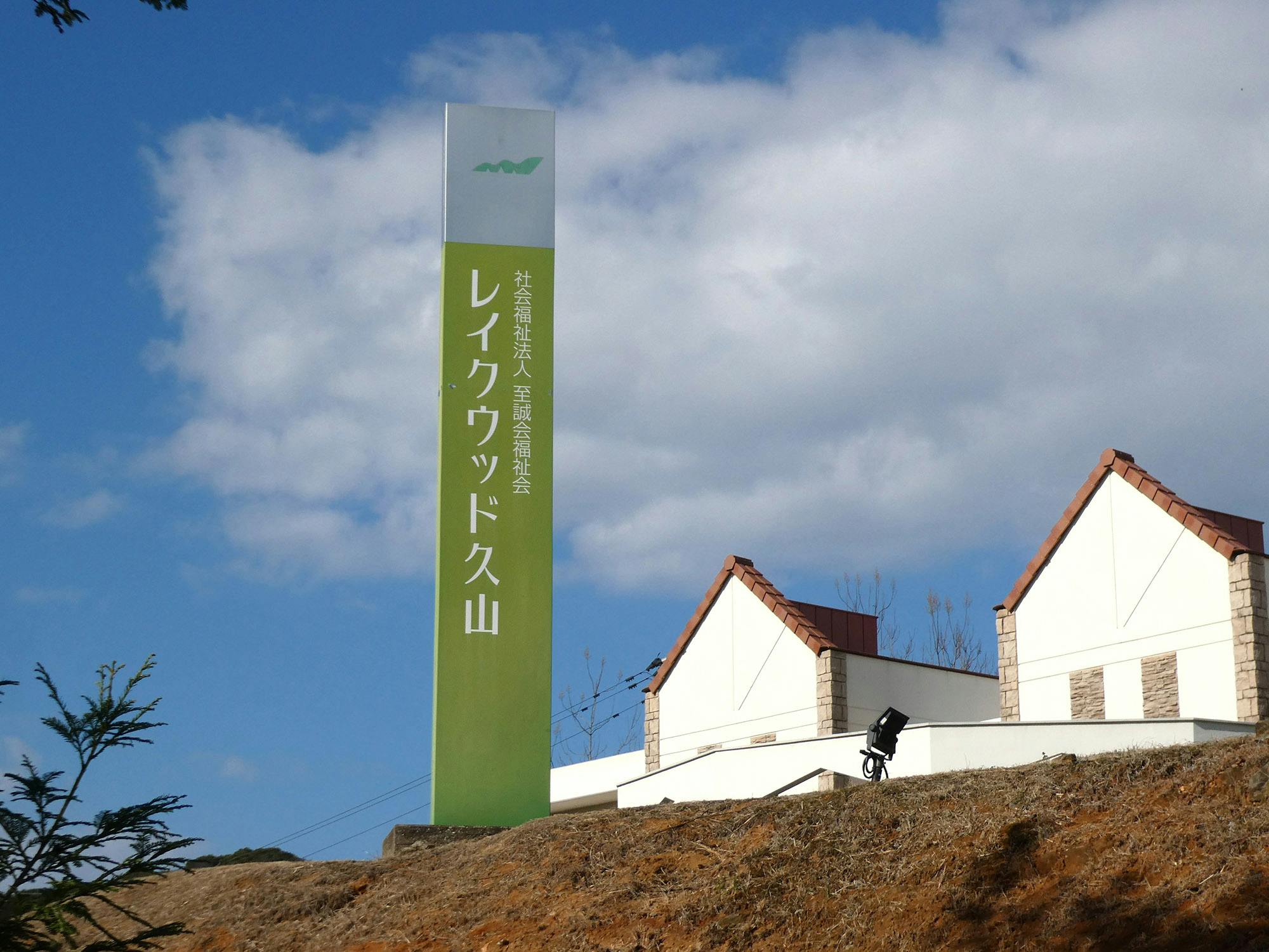 グループホームレイクウッド久山 看板