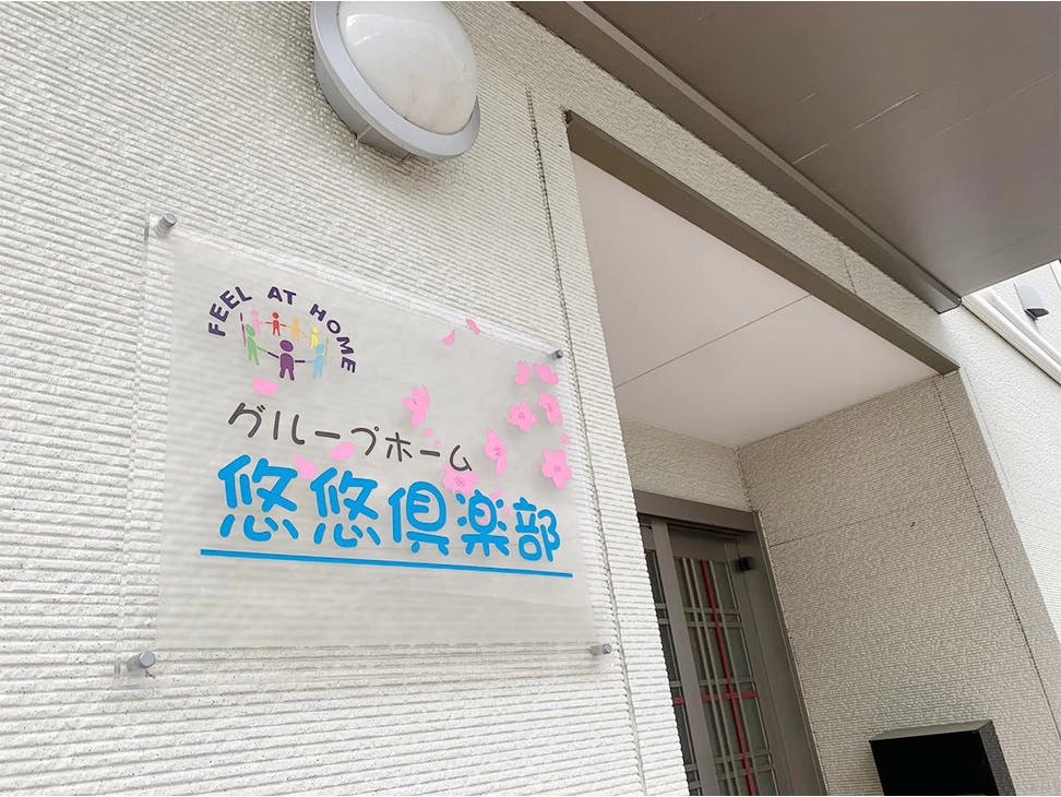グループホーム悠悠倶楽部 エントランス