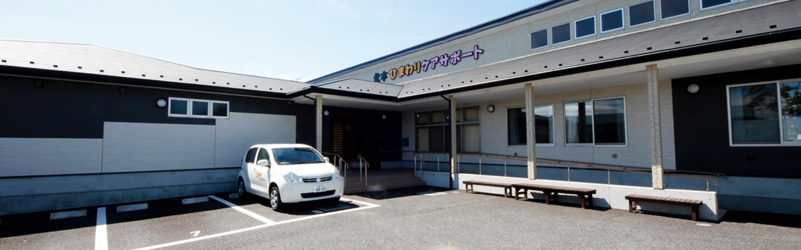 北本ひまわりケアサポ－ト 外観
