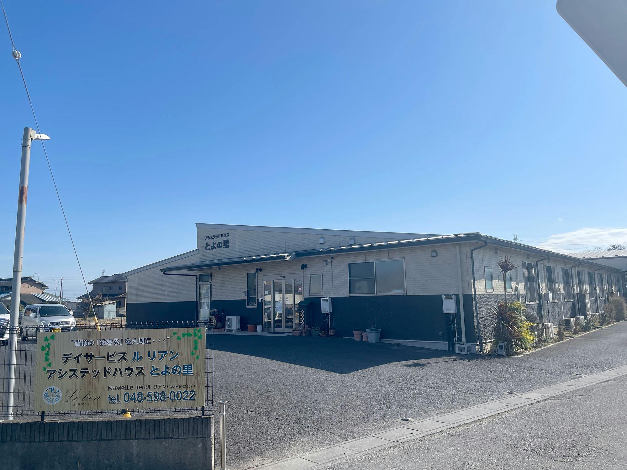 アシステッドハウスとよの里 外観