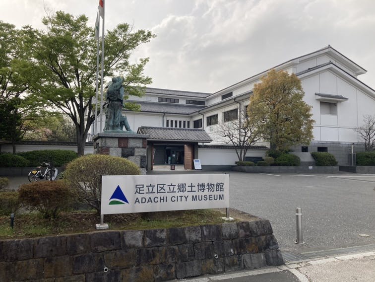 アミカの郷亀有 足立区立郷土博物館