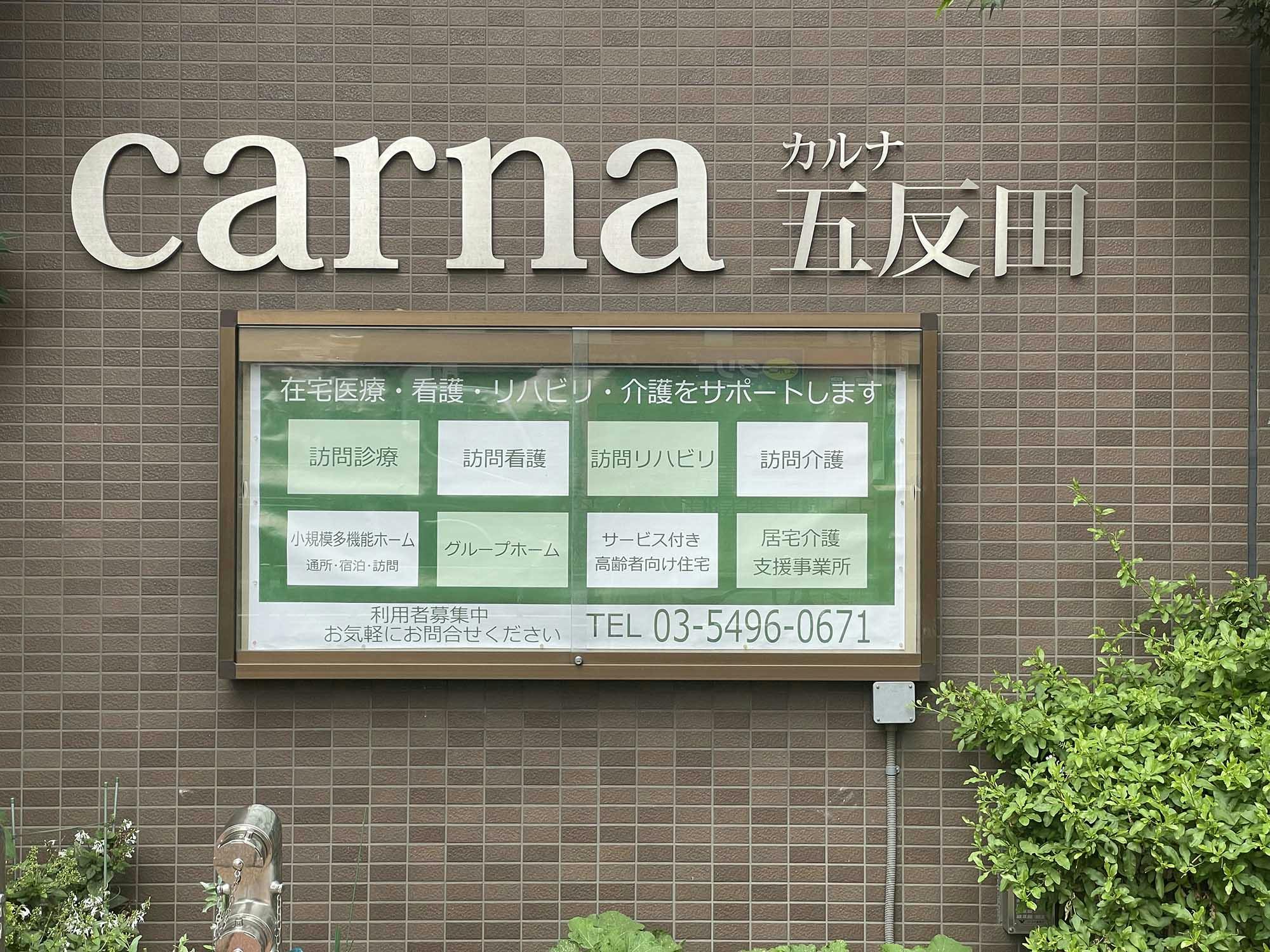 グループホームcarna五反田 看板