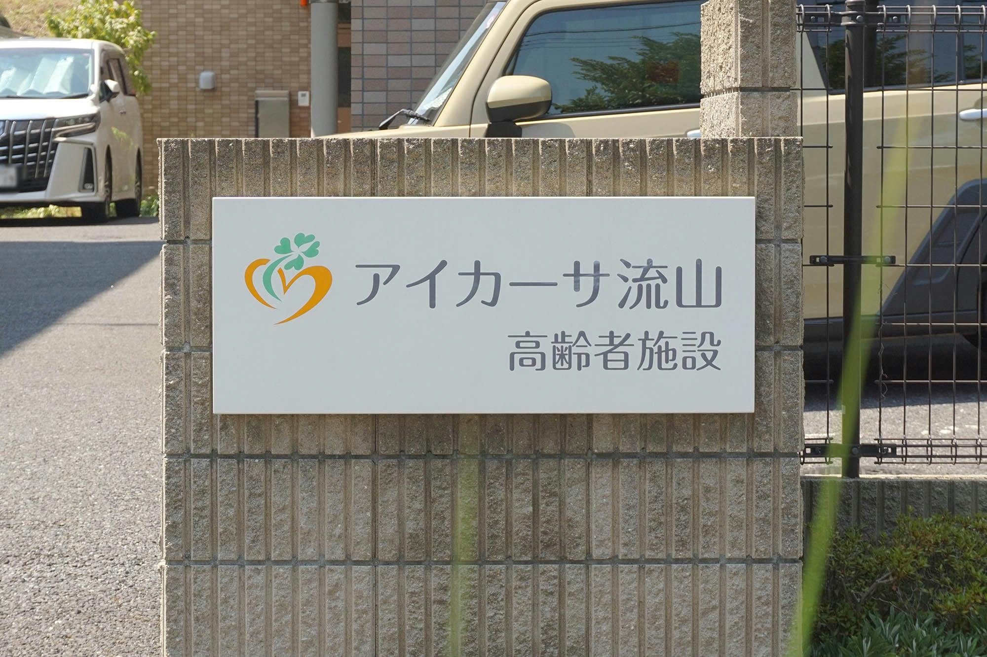 アイカーサ流山 看板