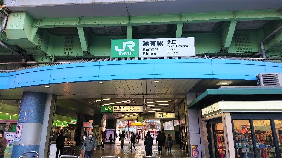 アミカの郷亀有 JR常磐線「亀有」駅
