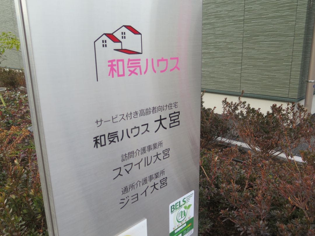 和気ハウス大宮 看板