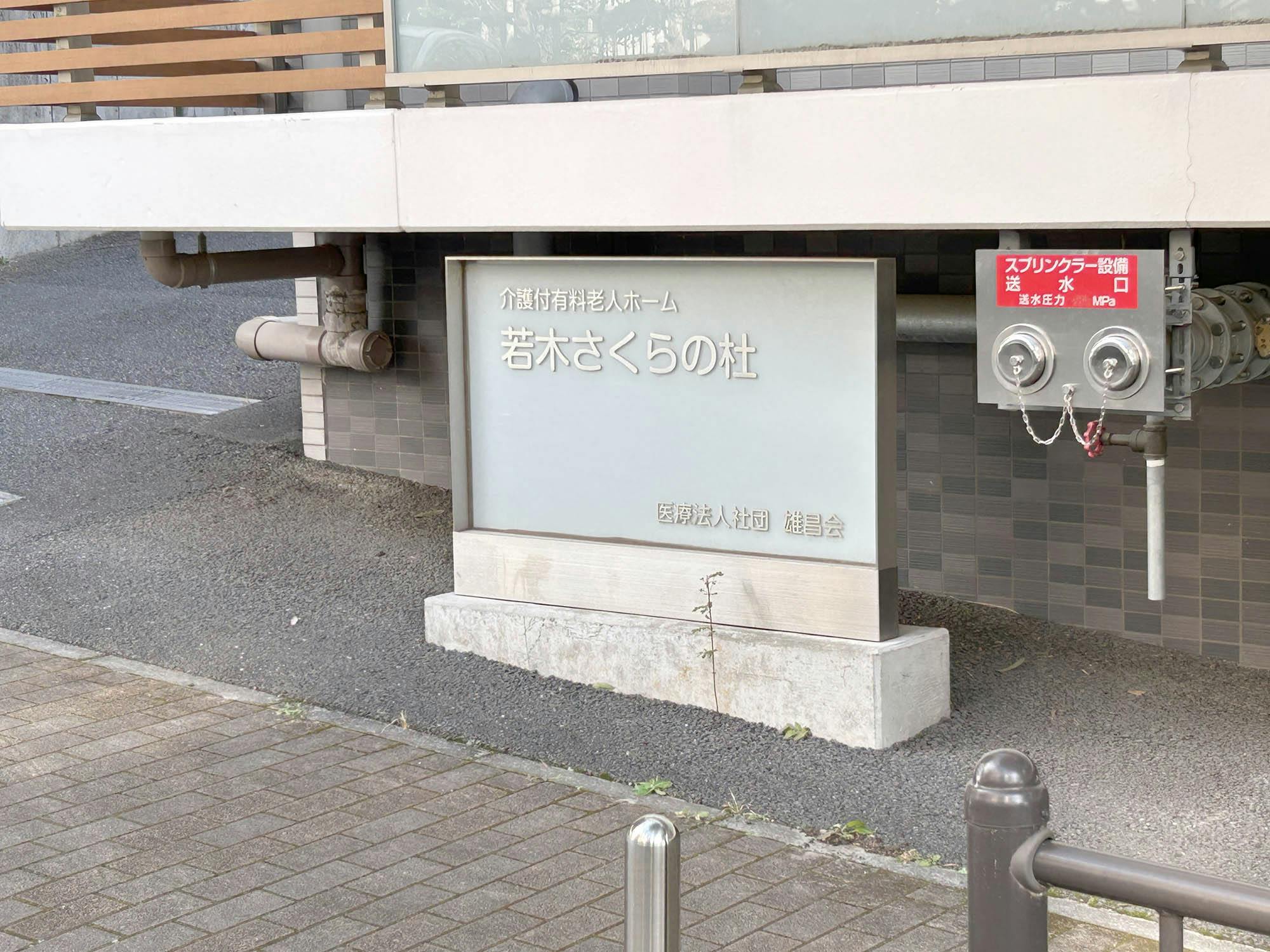 若木さくらの杜 看板