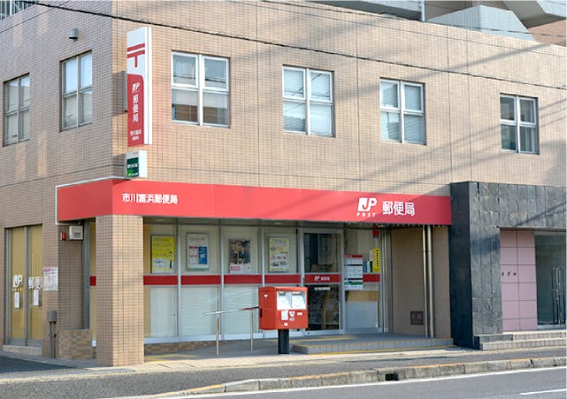 グランドマスト市川妙典 市川富浜郵便局