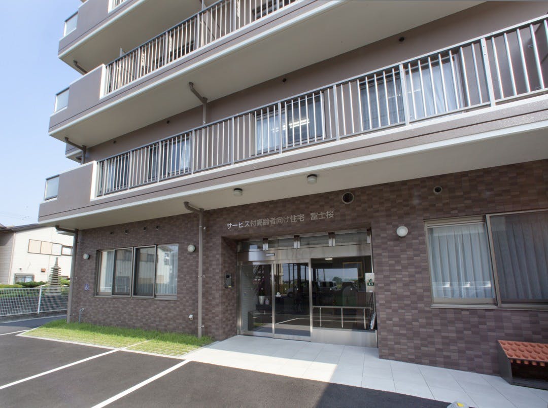 サービス付高齢者向け住宅富士桜 外観