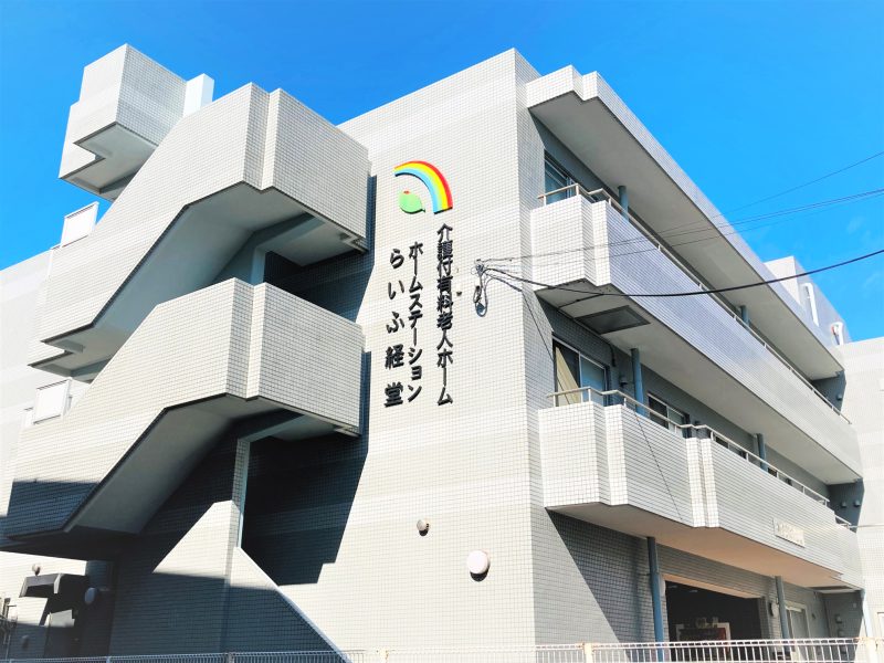 ホームステーション経堂 外観