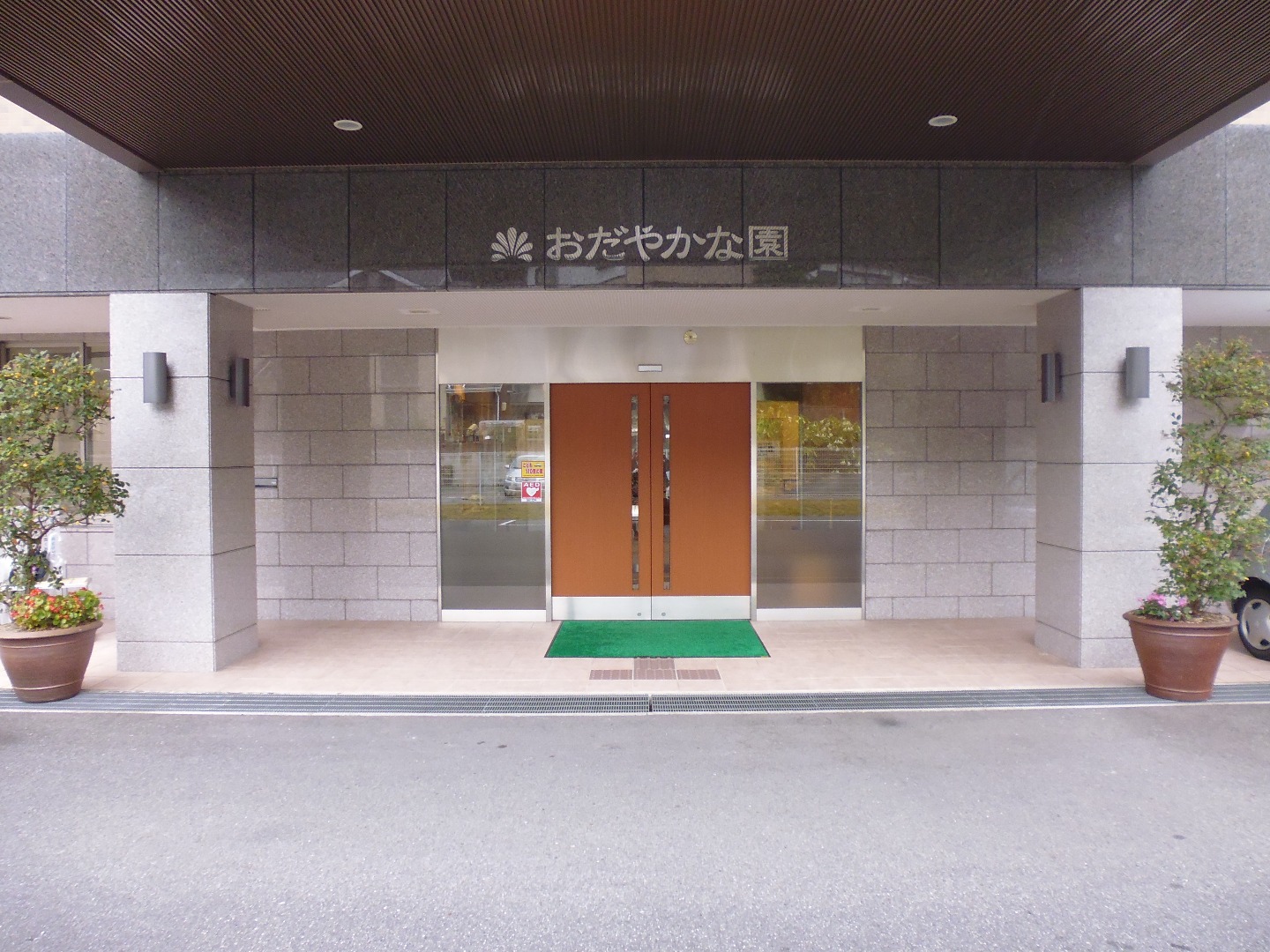 介護付有料老人ホームおだやかな園 玄関
