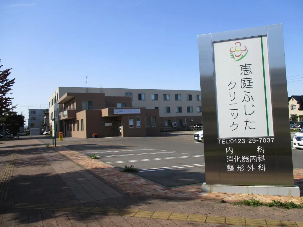 フォーレスト恵庭 恵庭ふじたクリニック