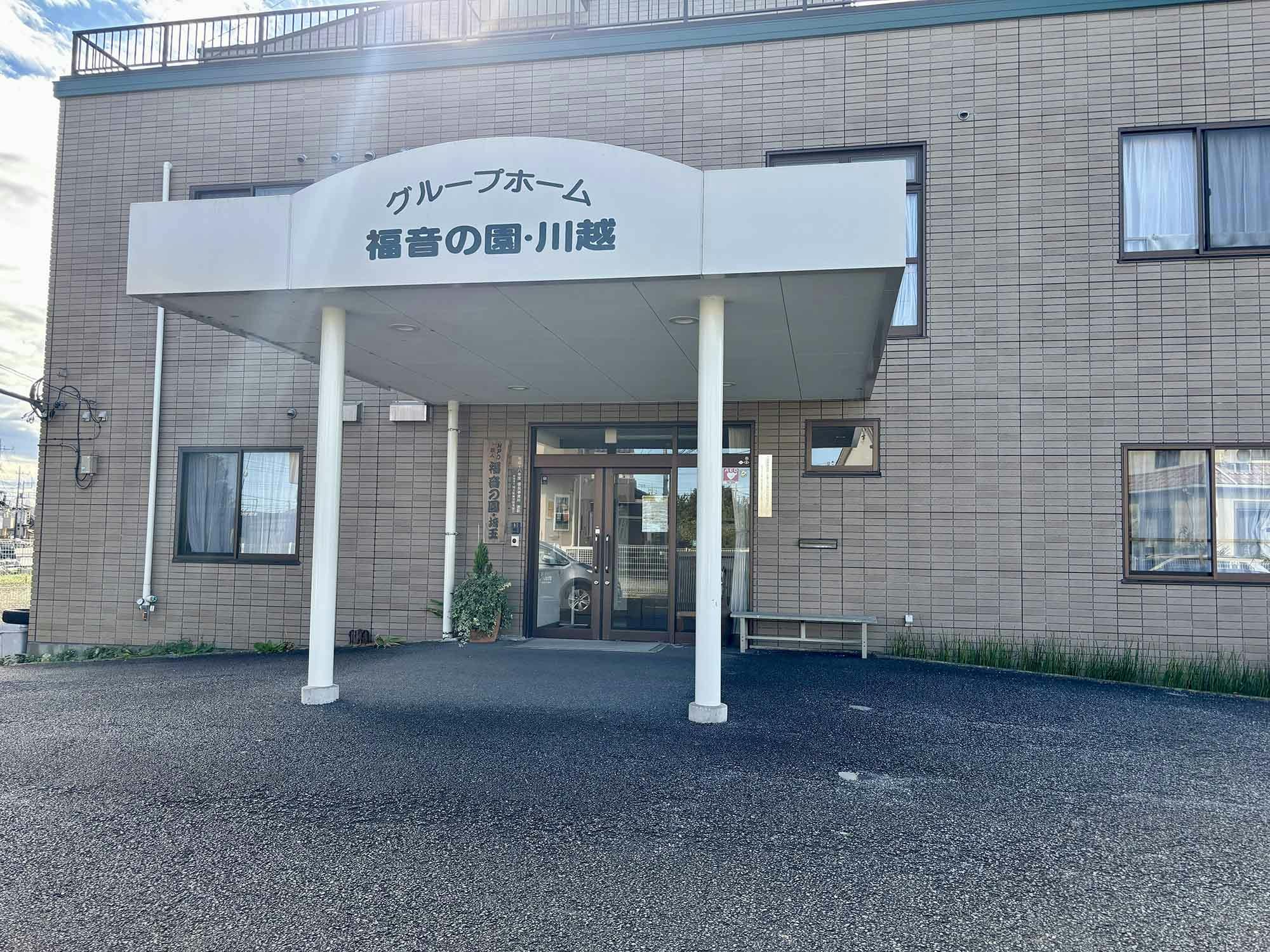 グループホーム福音の園・川越 入口