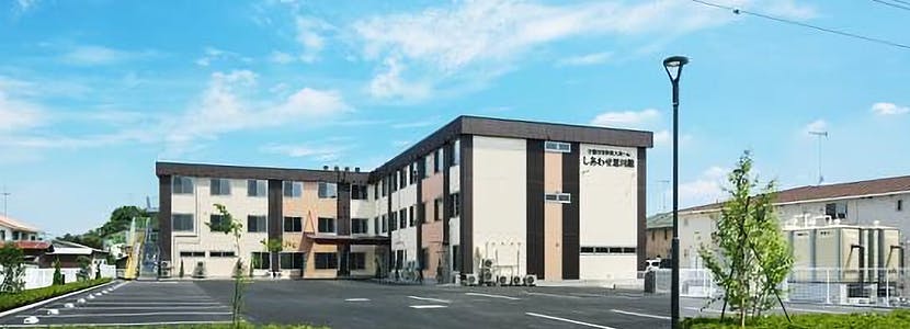 介護付有料老人ホーム しあわせ思川館 外観