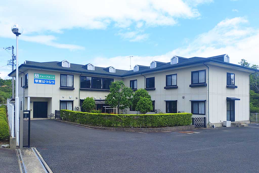 グループホーム琴葉はつらつ 外観