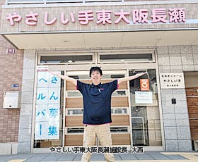 やさしい手東大阪長瀬 施設長大西