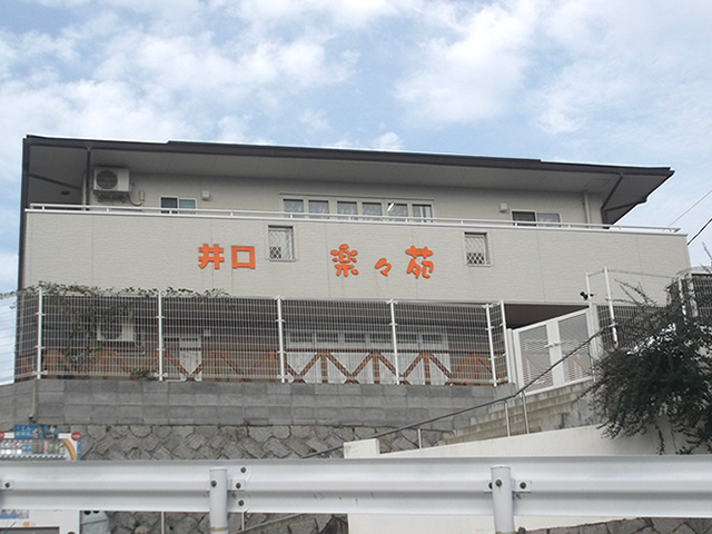 グループホーム井口・楽々苑 外観