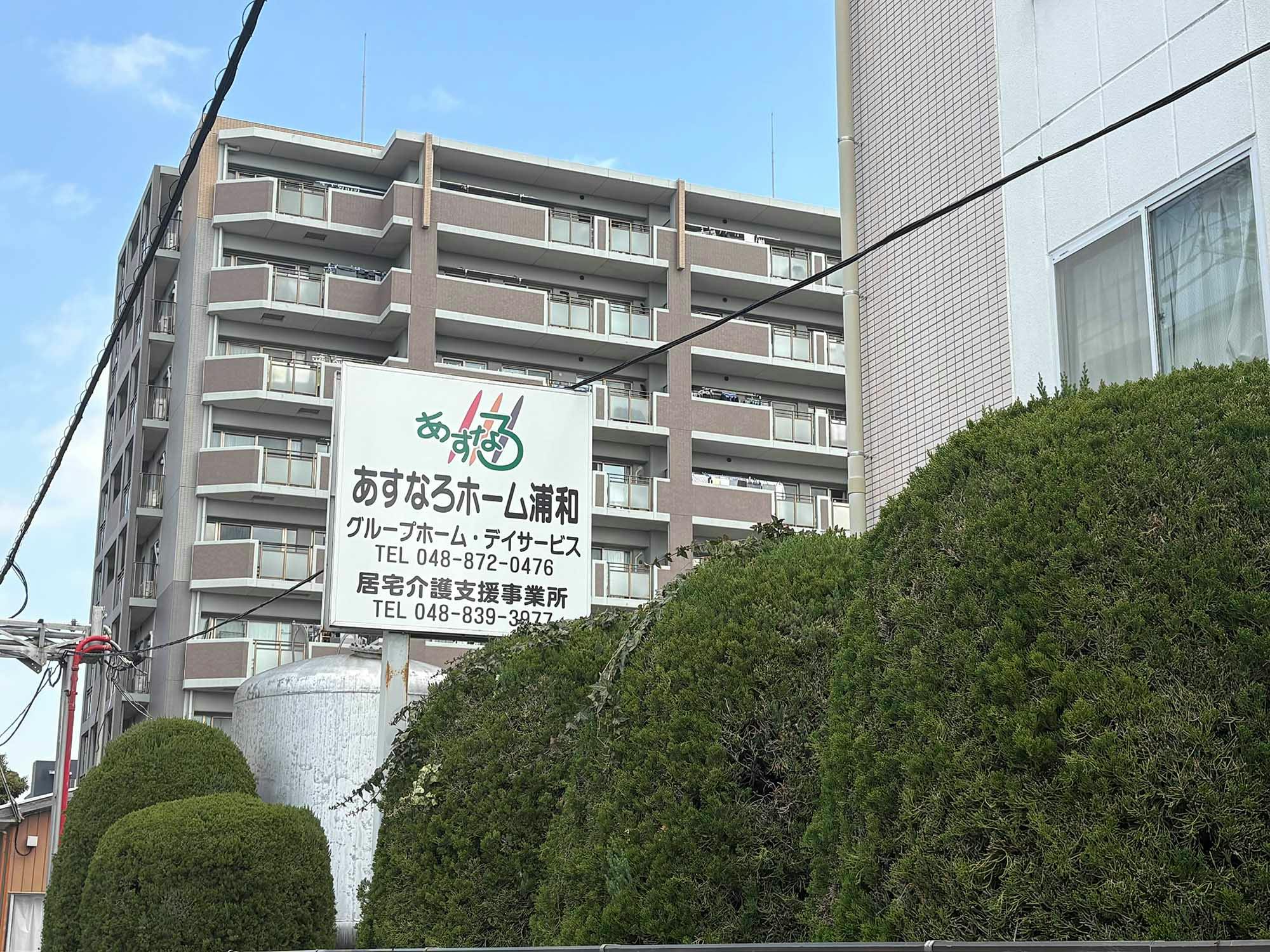 あすなろホーム浦和 看板