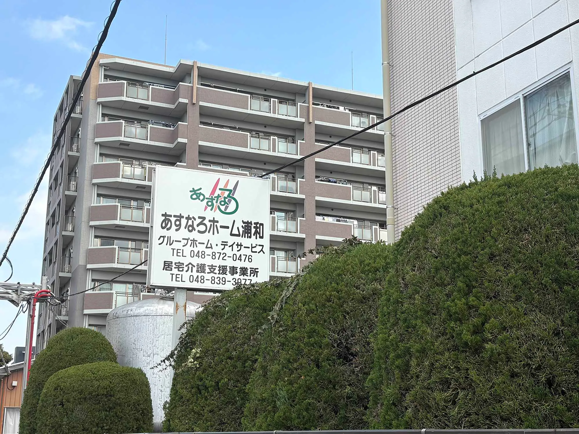 あすなろホーム浦和 看板