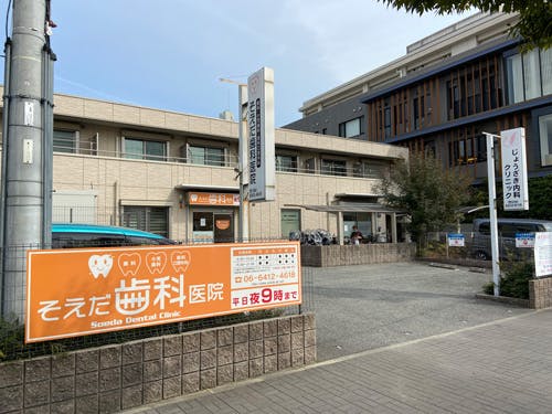 ヴィラ ベルセゾン そえだ歯科医院