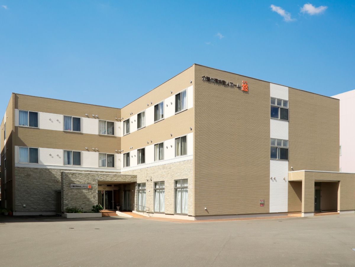 ふれあいの里　悠 外観