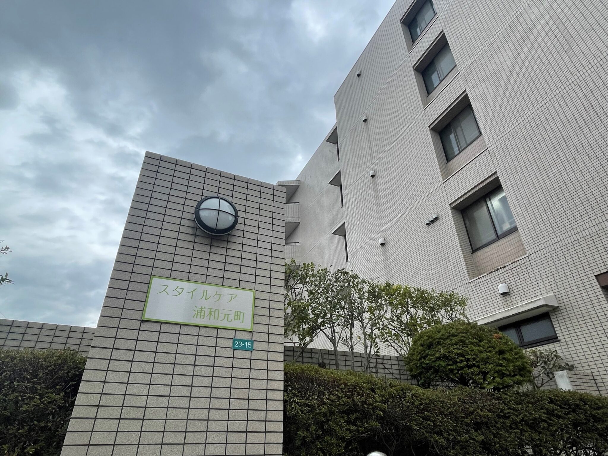 スタイルケア浦和元町 外観