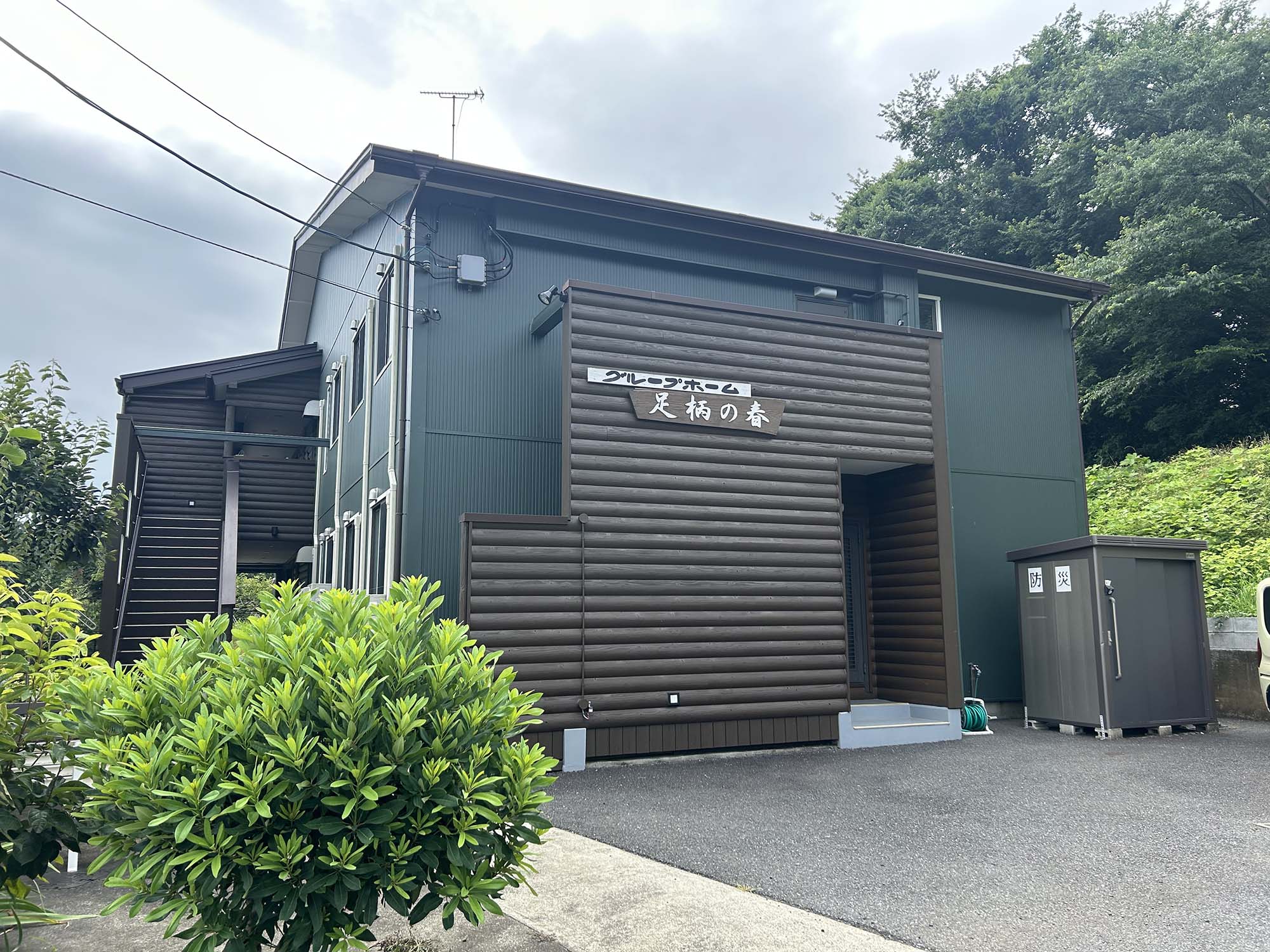 グループホーム「足柄の春」 外観