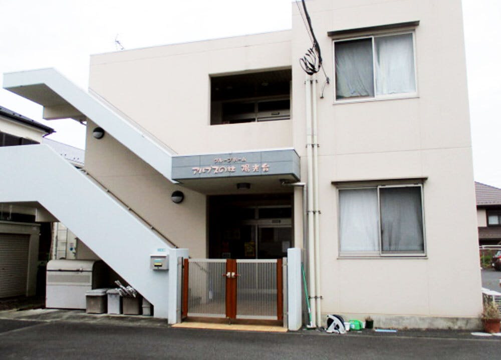 グループホームアルプスの杜「陽光台」 施設外観