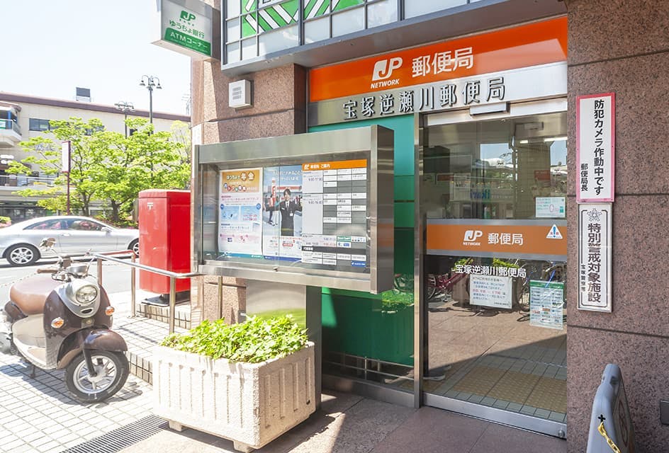 グッドタイムリビング宝塚逆瀬川 宝塚逆瀬川郵便局