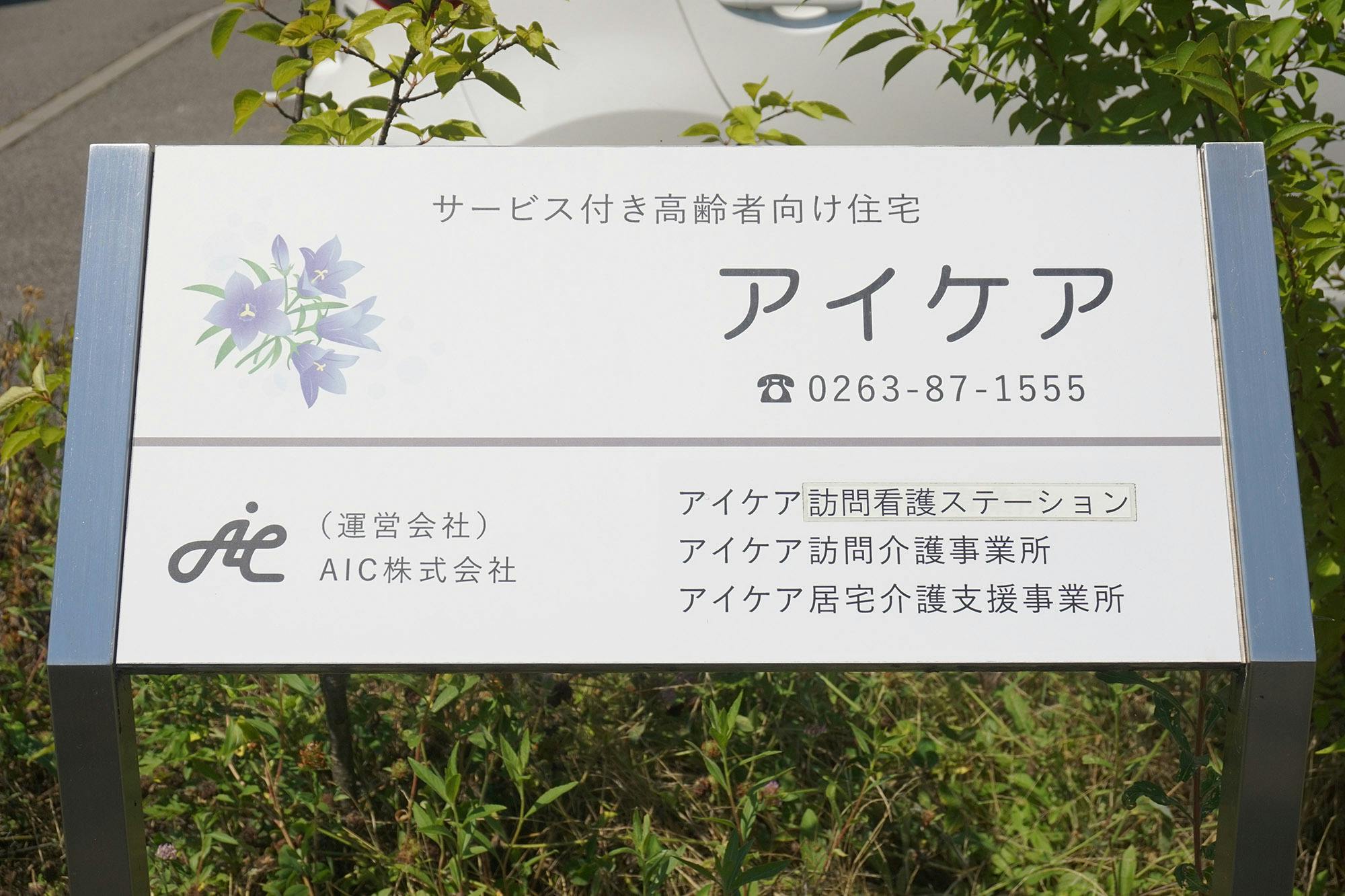 サービス付き高齢者向け住宅アイケア 看板
