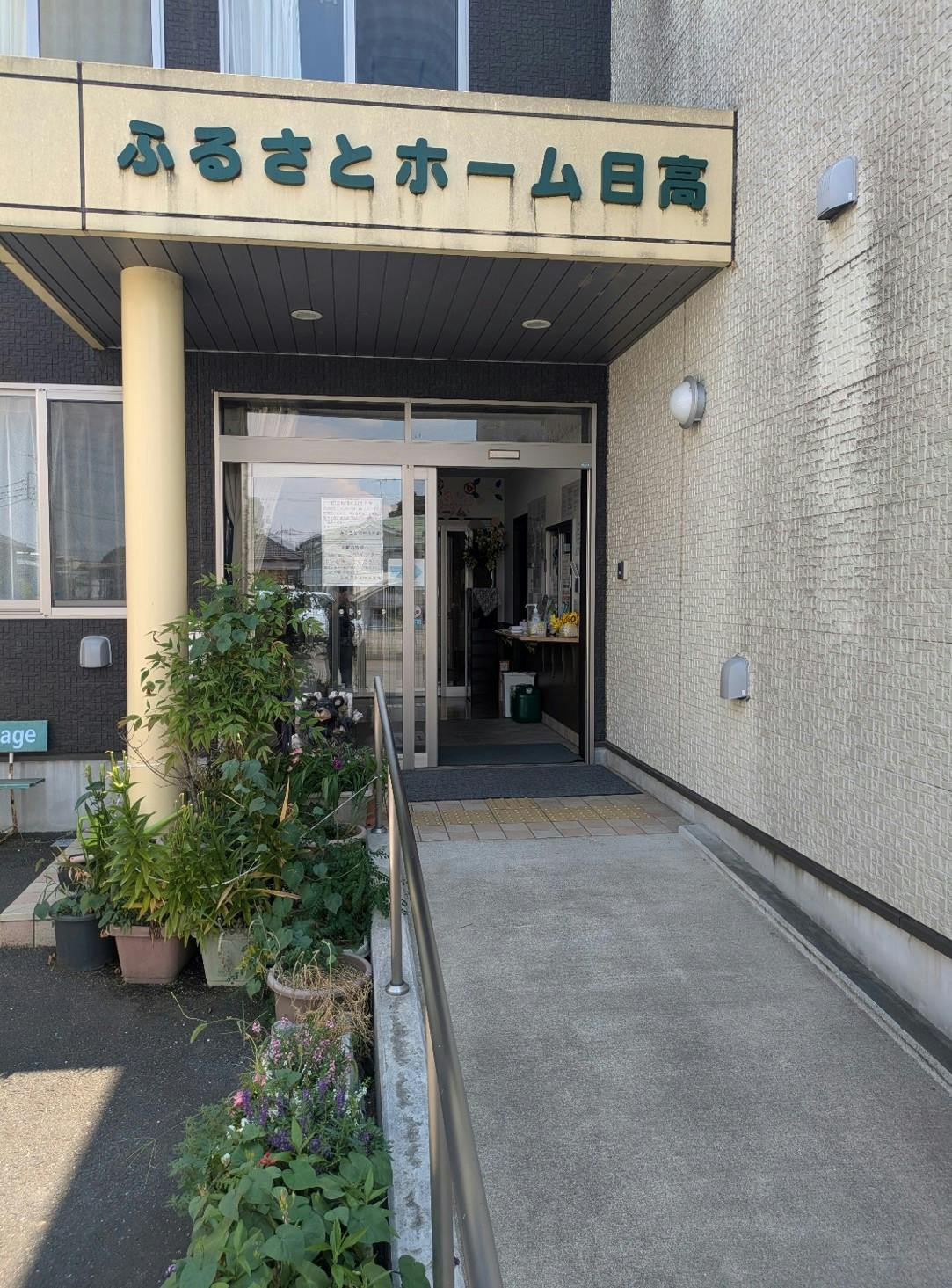 ふるさとホーム日高 玄関