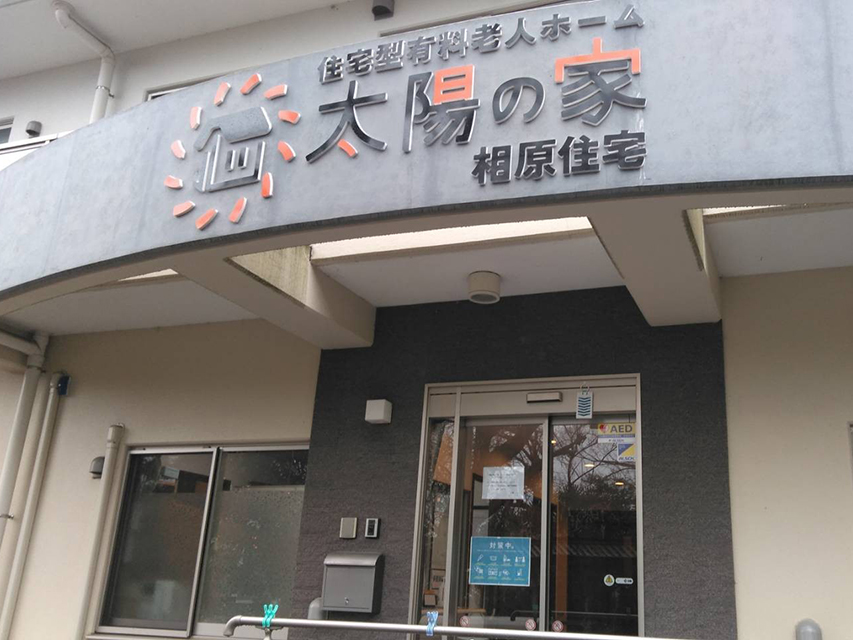 太陽の家相原住宅 外観