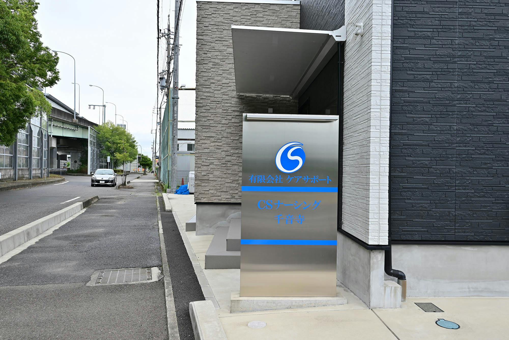 ナーシングホーム千音寺 看板