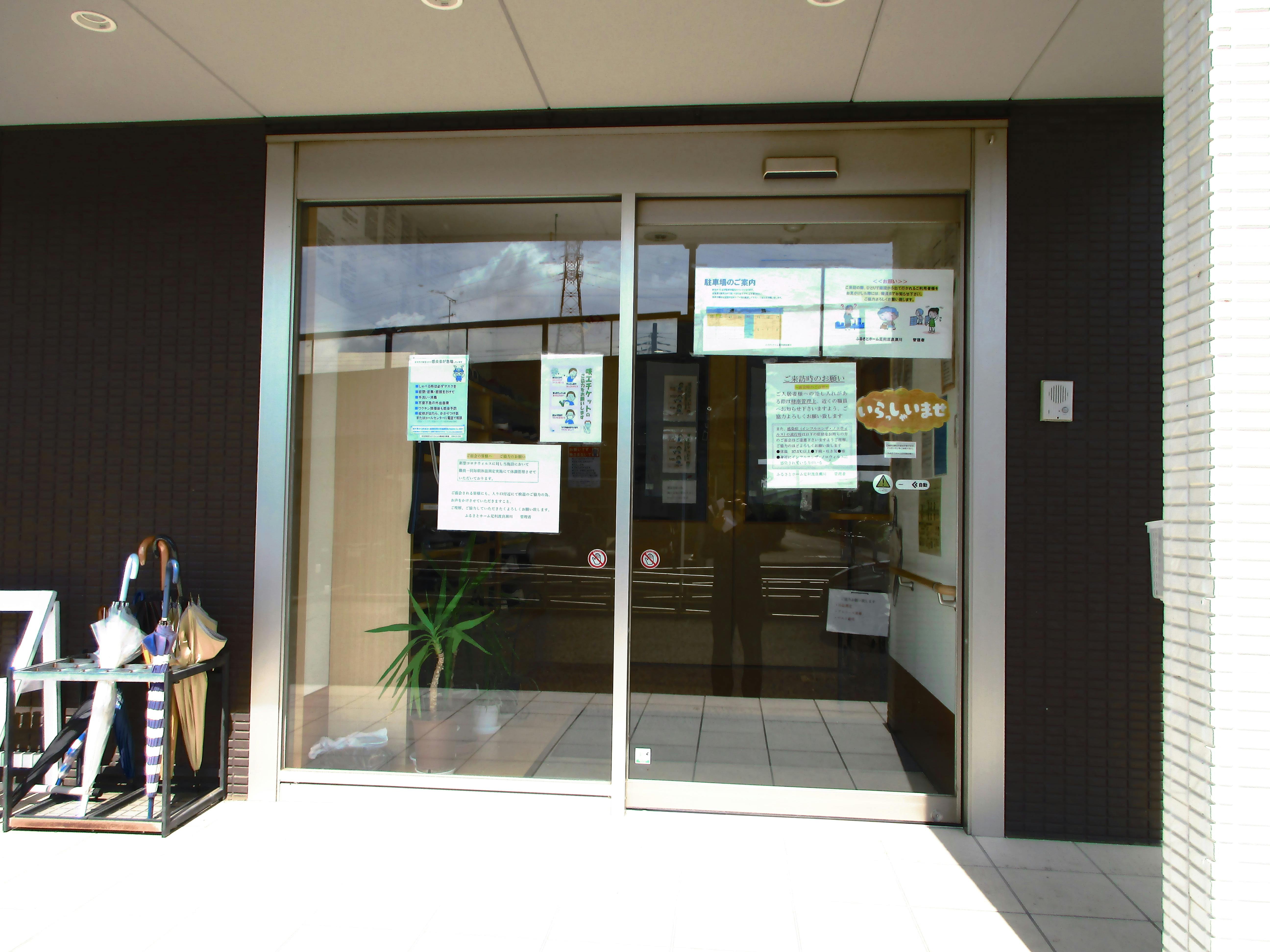 ふるさとホーム足利渡良瀬川 玄関