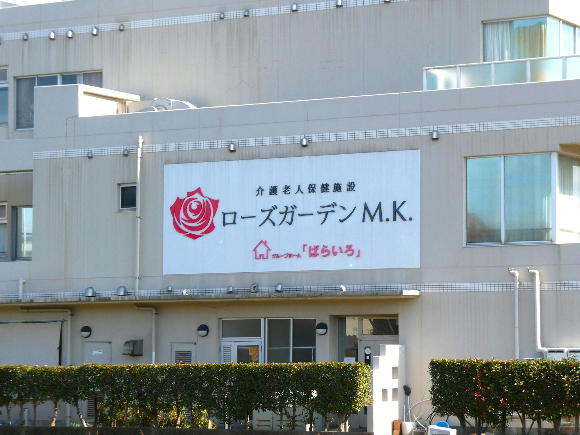 介護老人保健施設ローズガーデンM.K. 看板