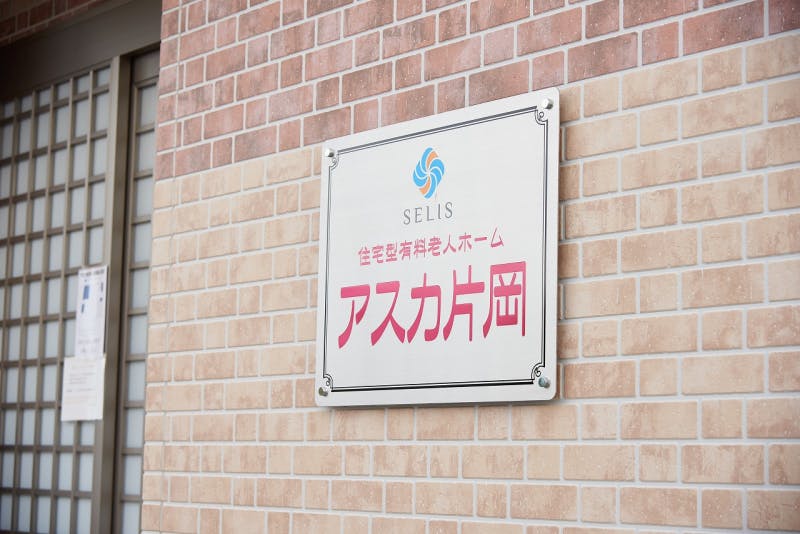 住宅型有料老人ホーム アスカ片岡 外観看板