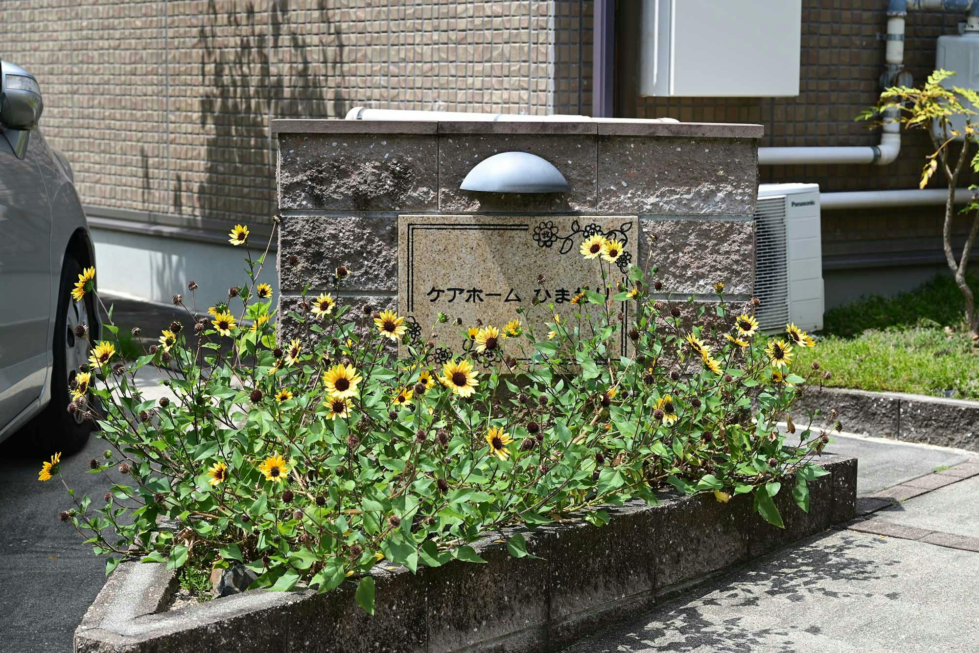 ケアホーム ひまわり 看板